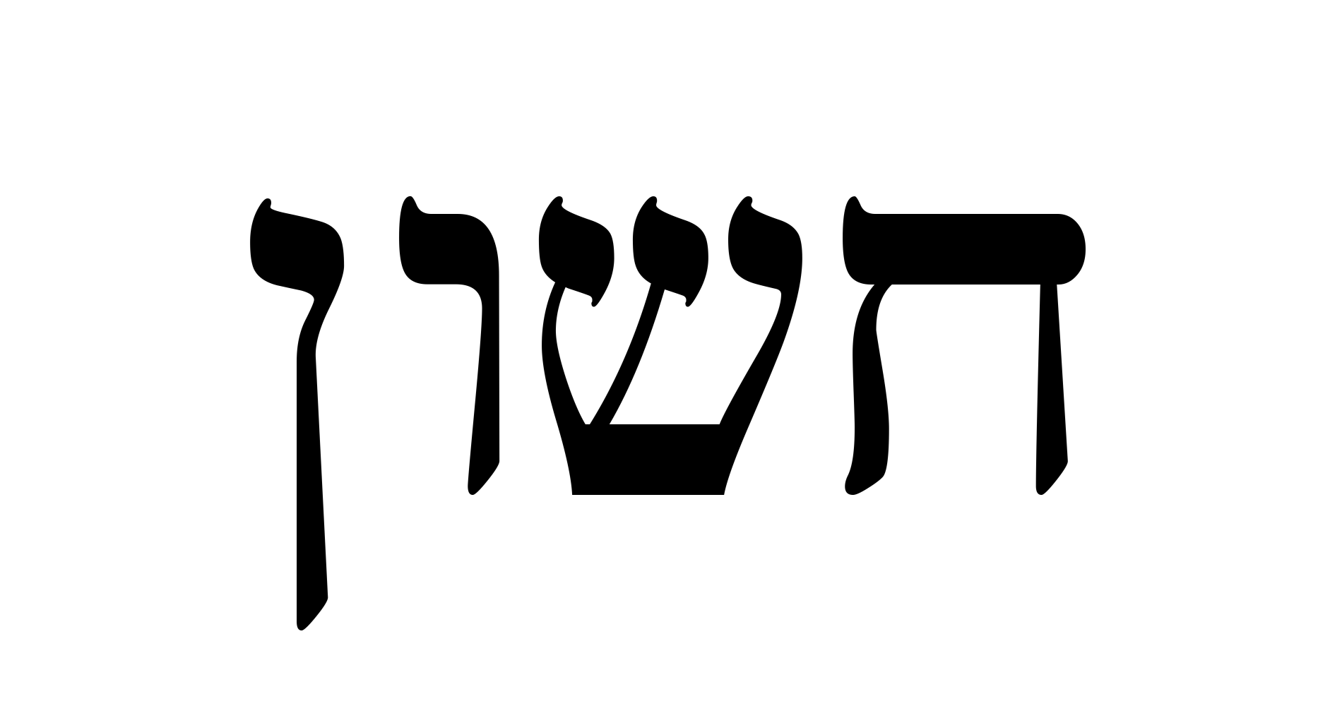cheshvan.png