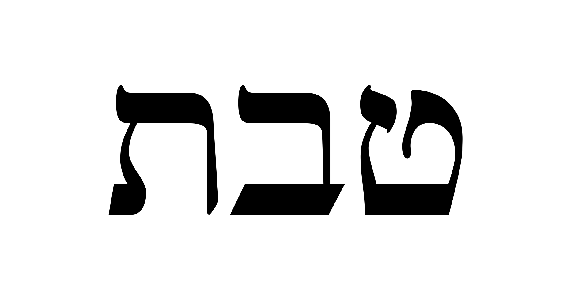 tevet.png