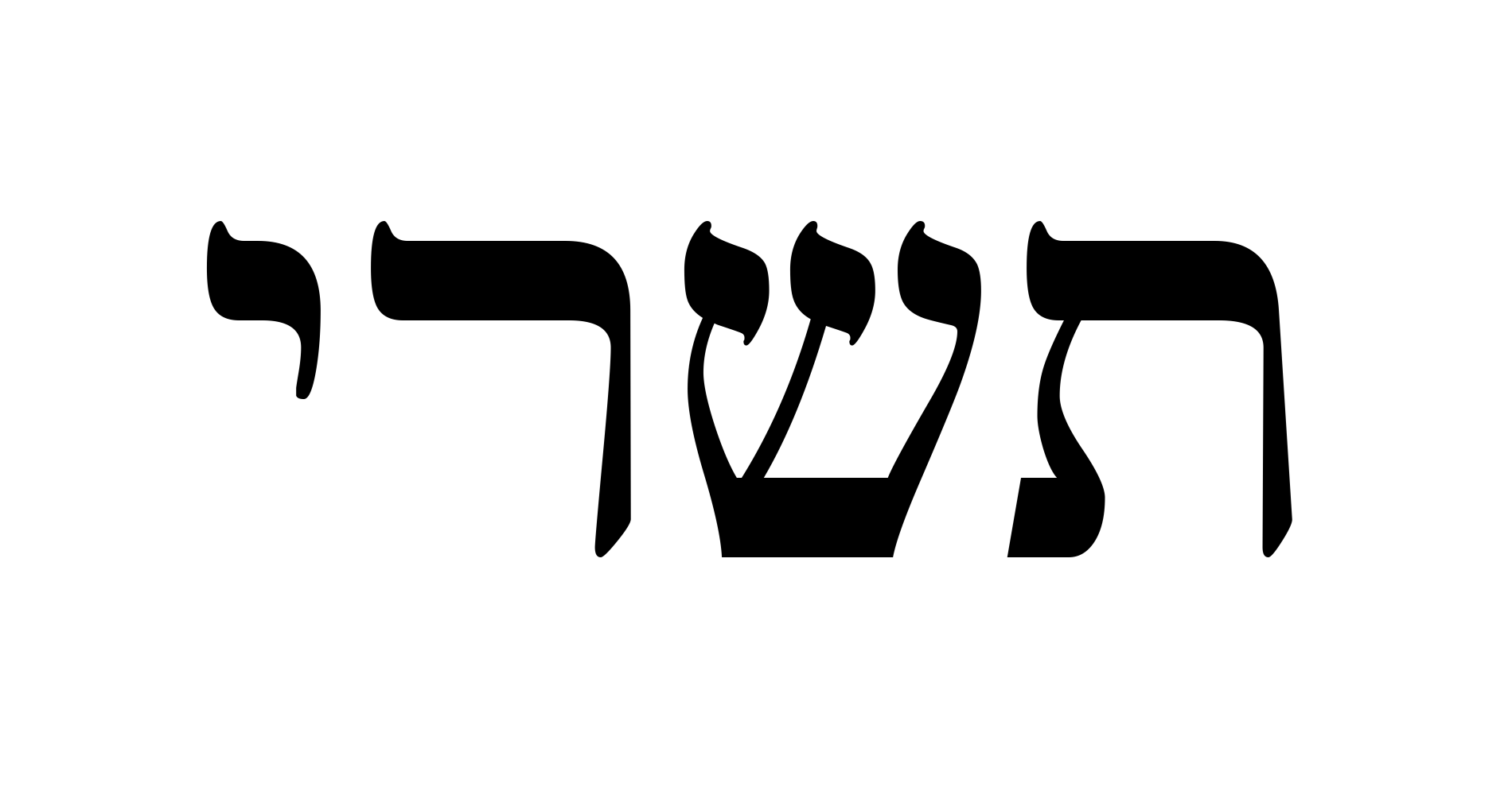 tishrei.png